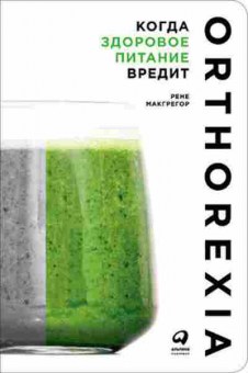 Книга Когда здоровое питание вредит Орторексия (Макгрегор Р.), б-8082, Баград.рф